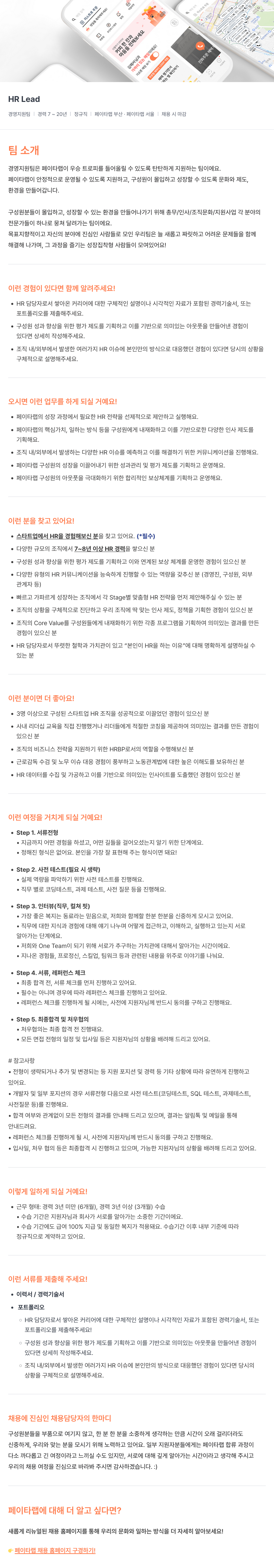 페이타랩 HR Lead 채용 (경영 지원팀) 채용공고