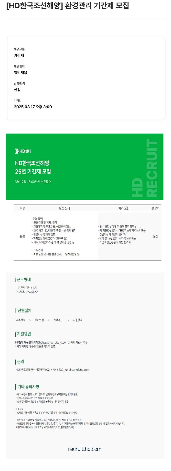 HD한국조선해양 환경 관리 기간제 모집 채용공고
