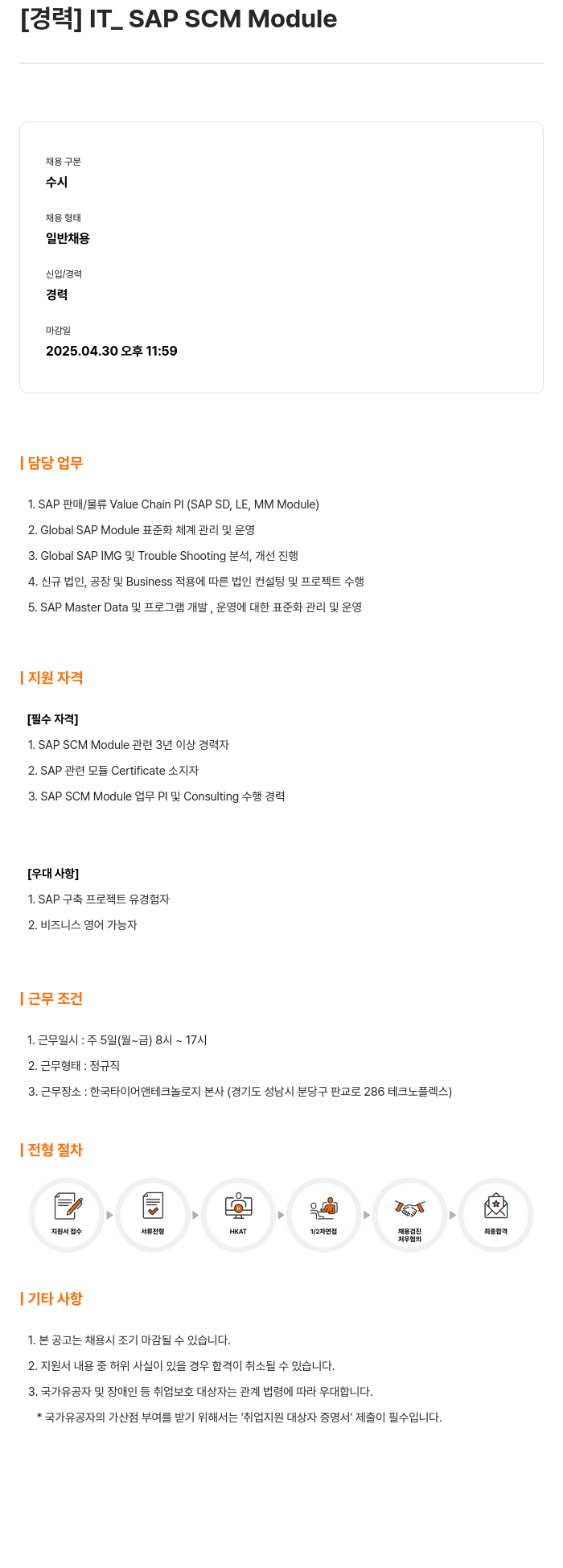 한국타이어앤테크놀로지 [경력] IT_SAP SCM Module 채용공고