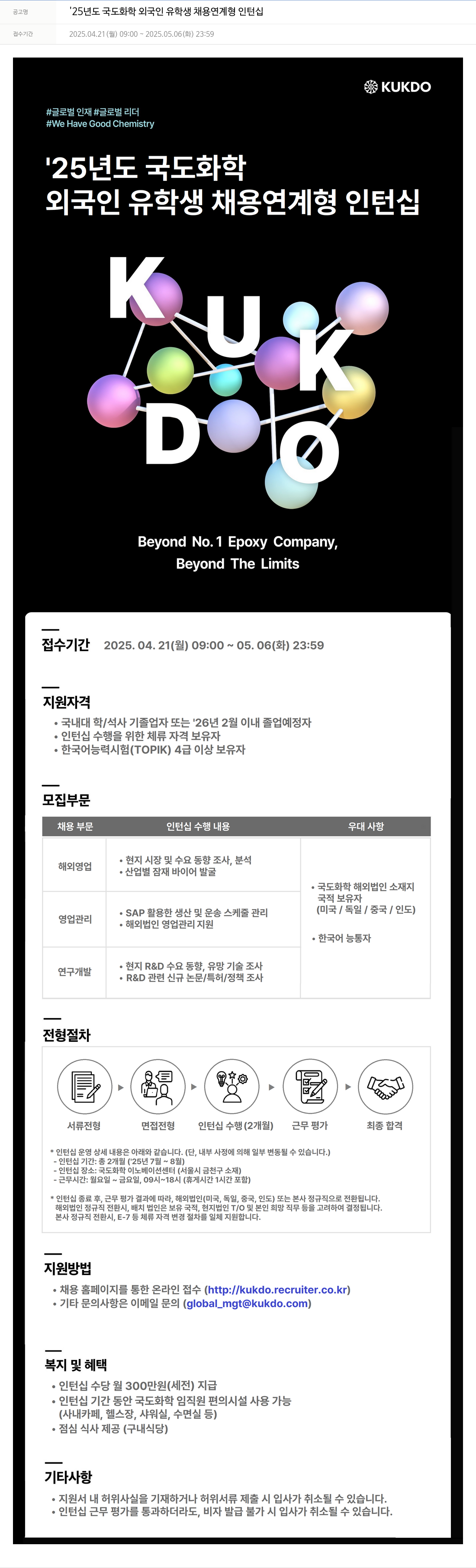 국도화학 '25년도 국도화학 외국인 유학생 채용 연계형 인턴십 채용공고