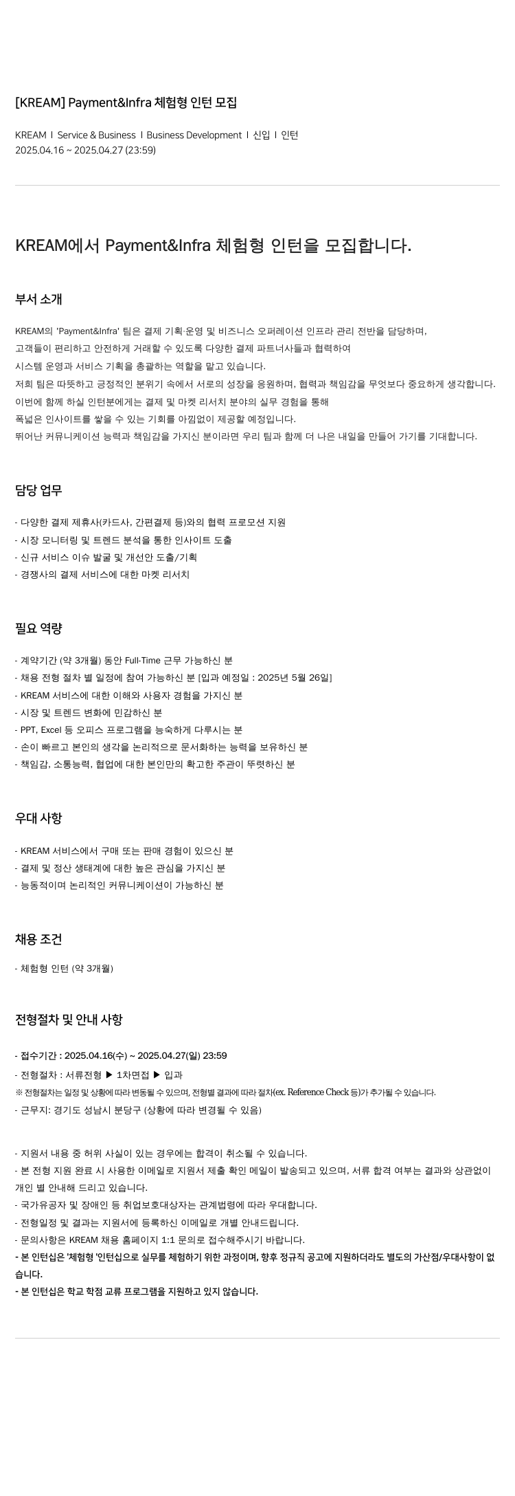 KREAM (공고 제목 없음) 채용공고