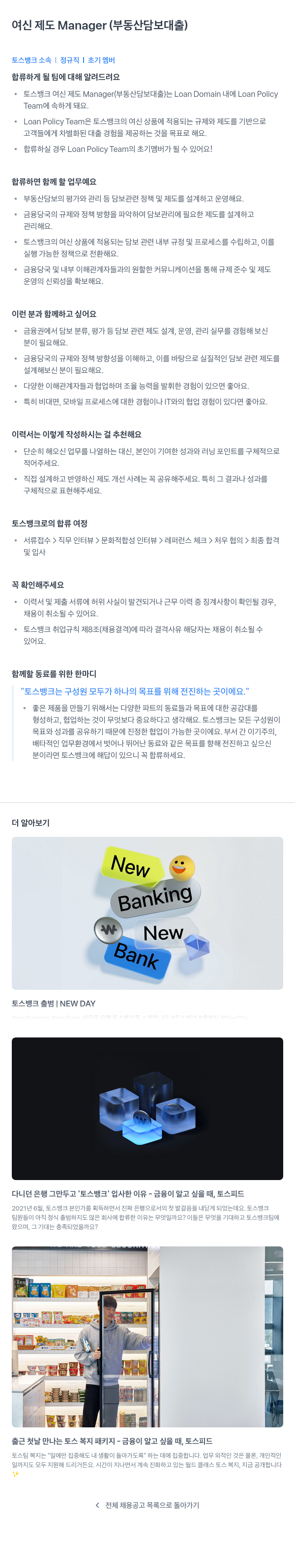 토스뱅크 여신 제도 Manager (부동산 담보 대출) 채용공고