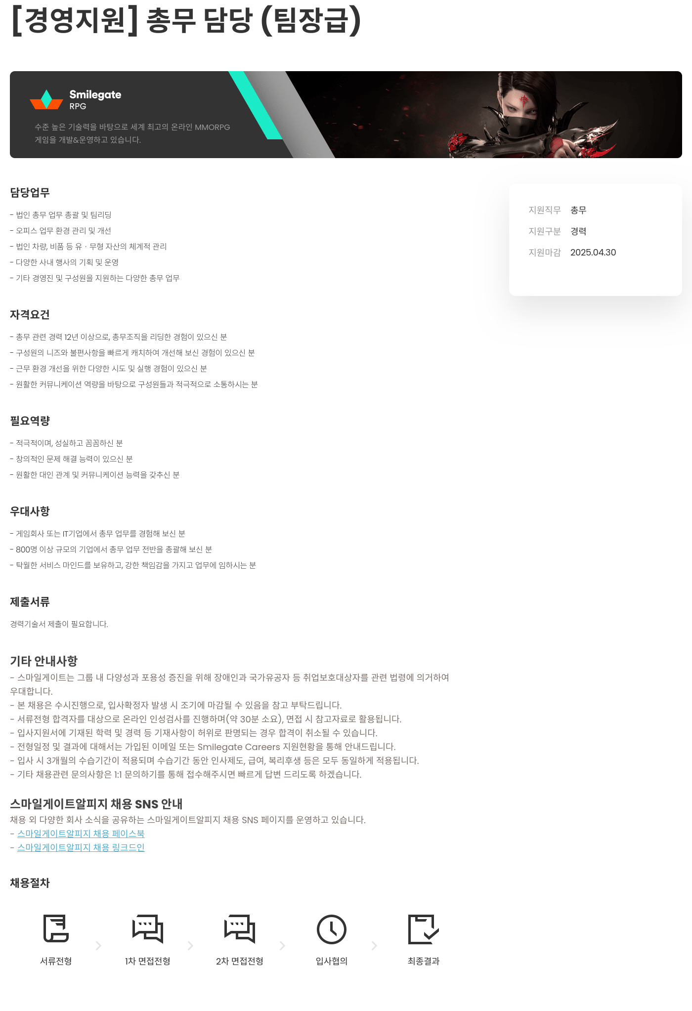 스마일게이트 알피지 [경영 지원] 총무 담당 (팀장급) 채용공고