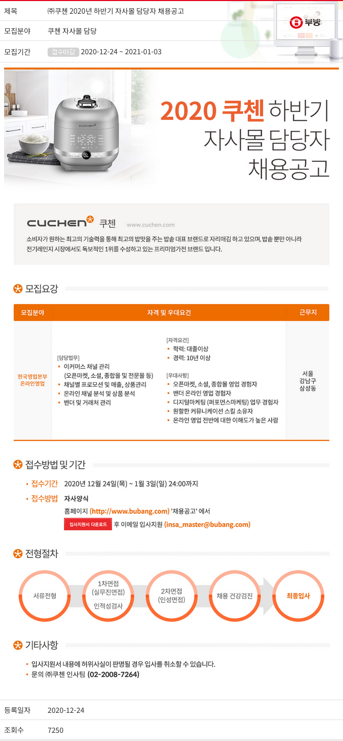 부방 (주)쿠첸 2020년 하반기 자사 몰 담당자 채용 공고 채용공고