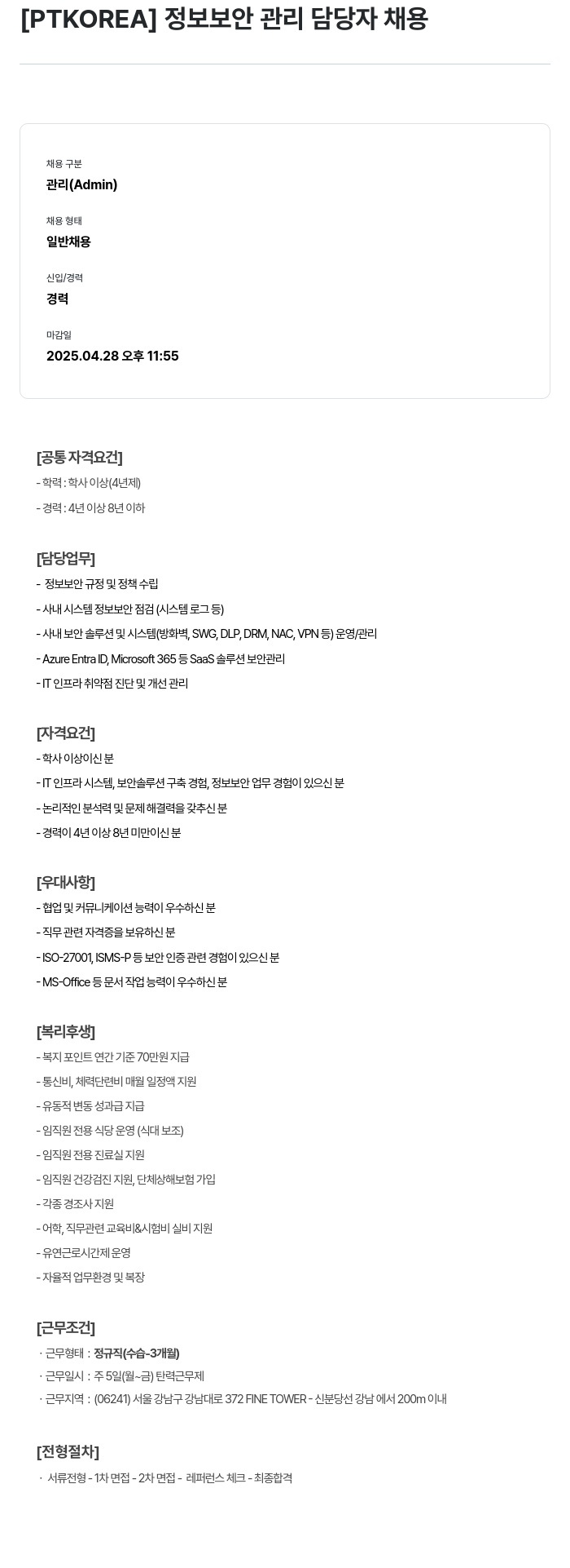 PTKOREA 정보 보안 관리 담당자 채용 채용공고