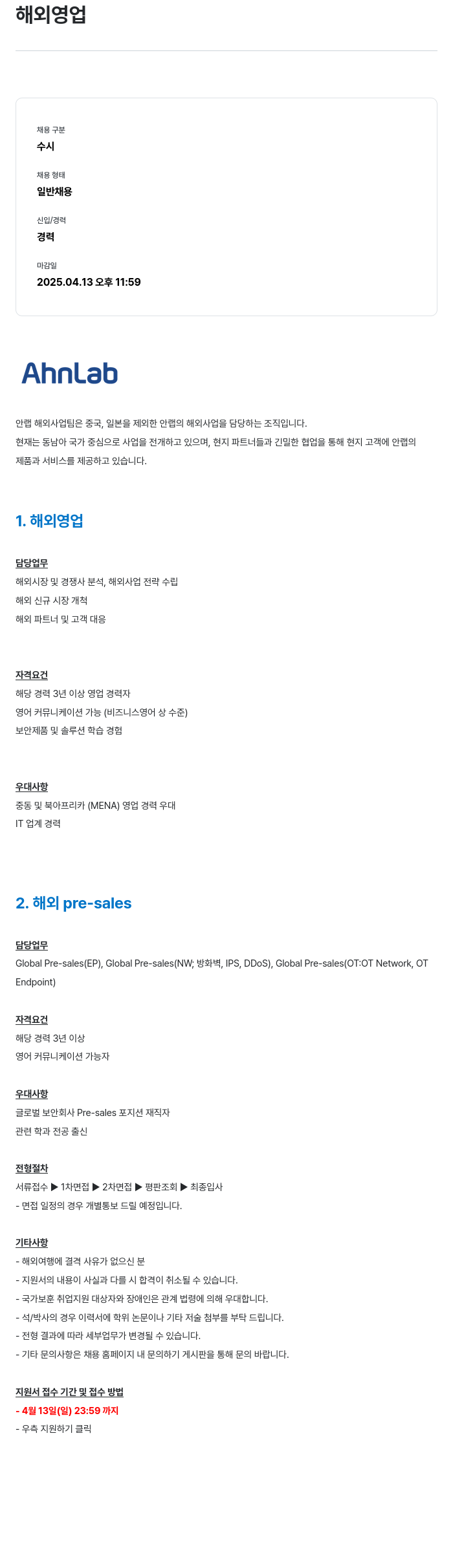 안랩 해외 영업 및 Pre-sales 경력직 채용 채용공고