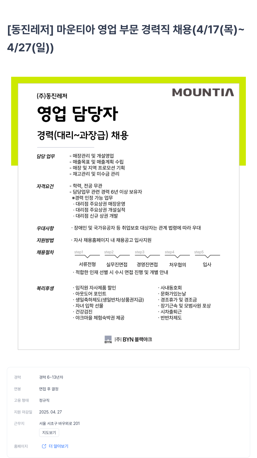 BYN블랙야크그룹 마운티아 영업 부문 경력직 채용 (4/17(목) ~ 4/27(일)) 채용공고