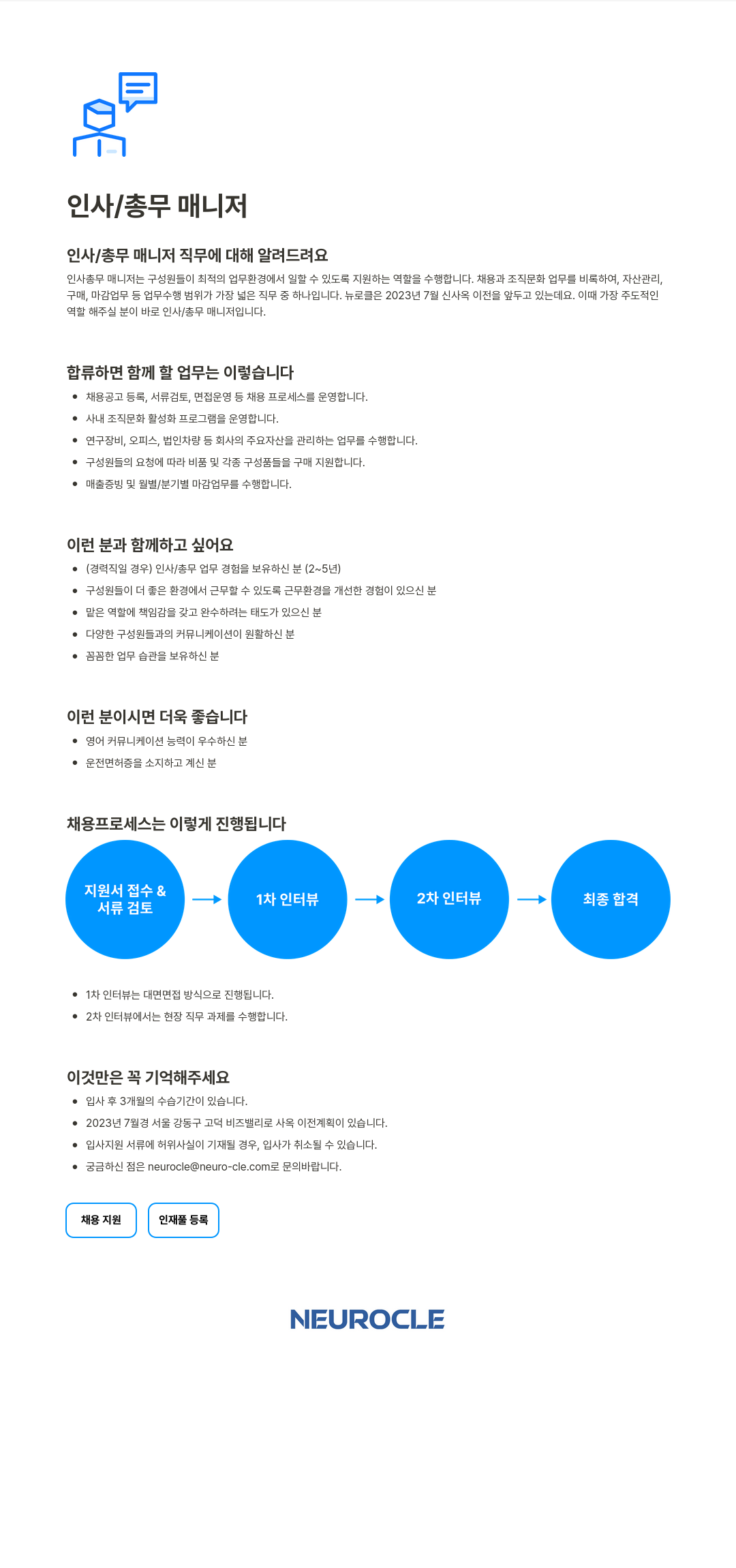 뉴로클 인사 / 총무 매니저 채용공고