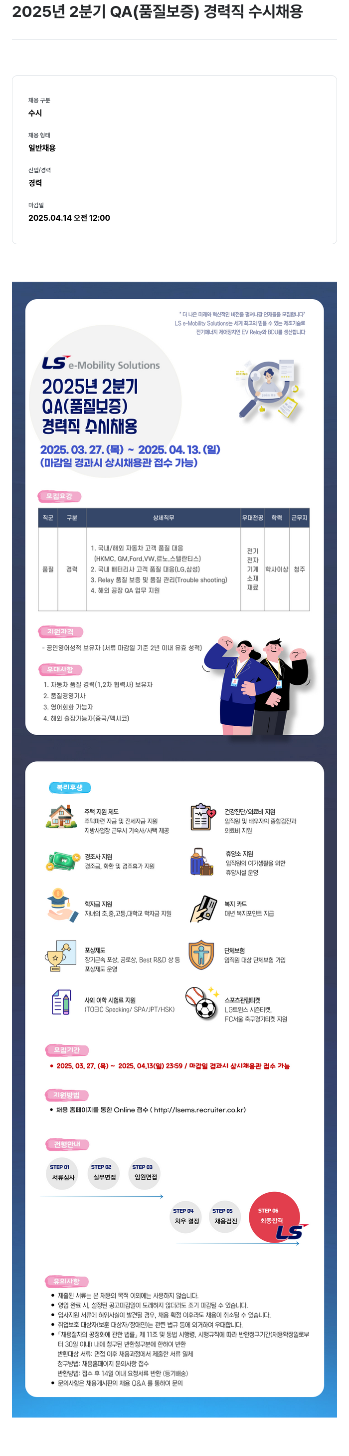 LS이모빌리티솔루션 2025년 2분기 QA(품질 보증) 경력직 수시 채용 채용공고