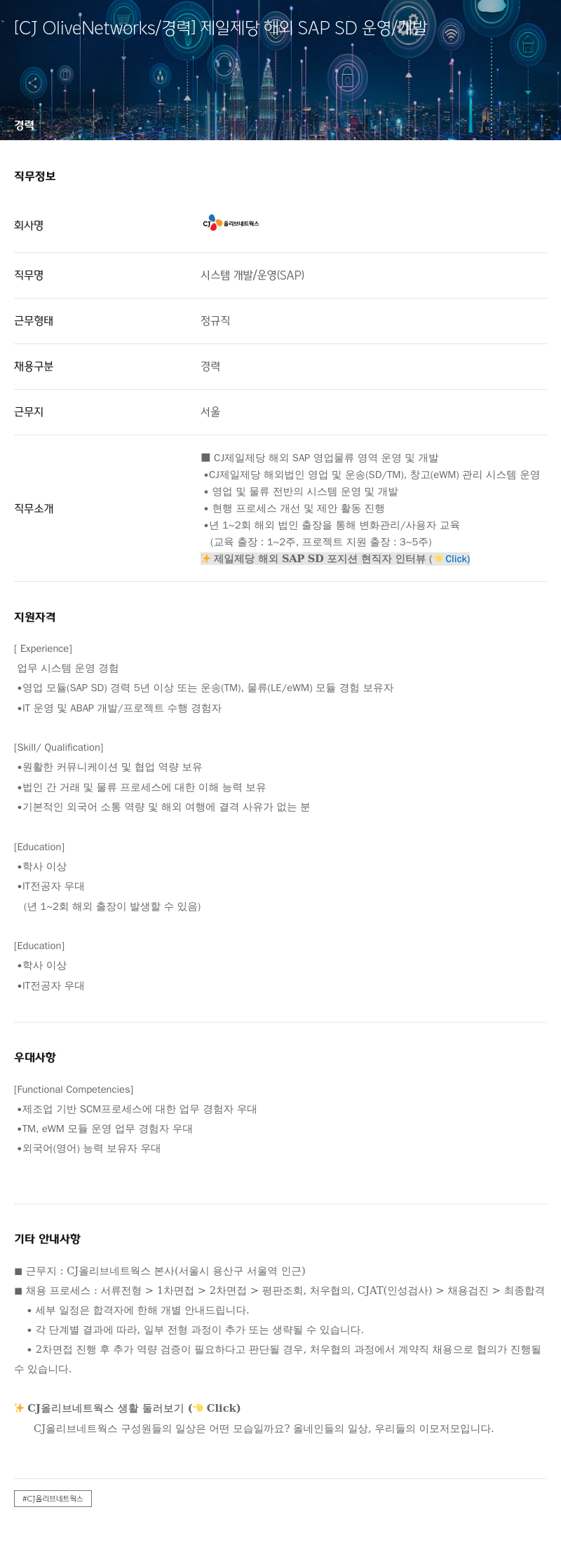 CJ올리브네트웍스 제일 제당 해외 SAP SD 운영 / 개발 채용공고