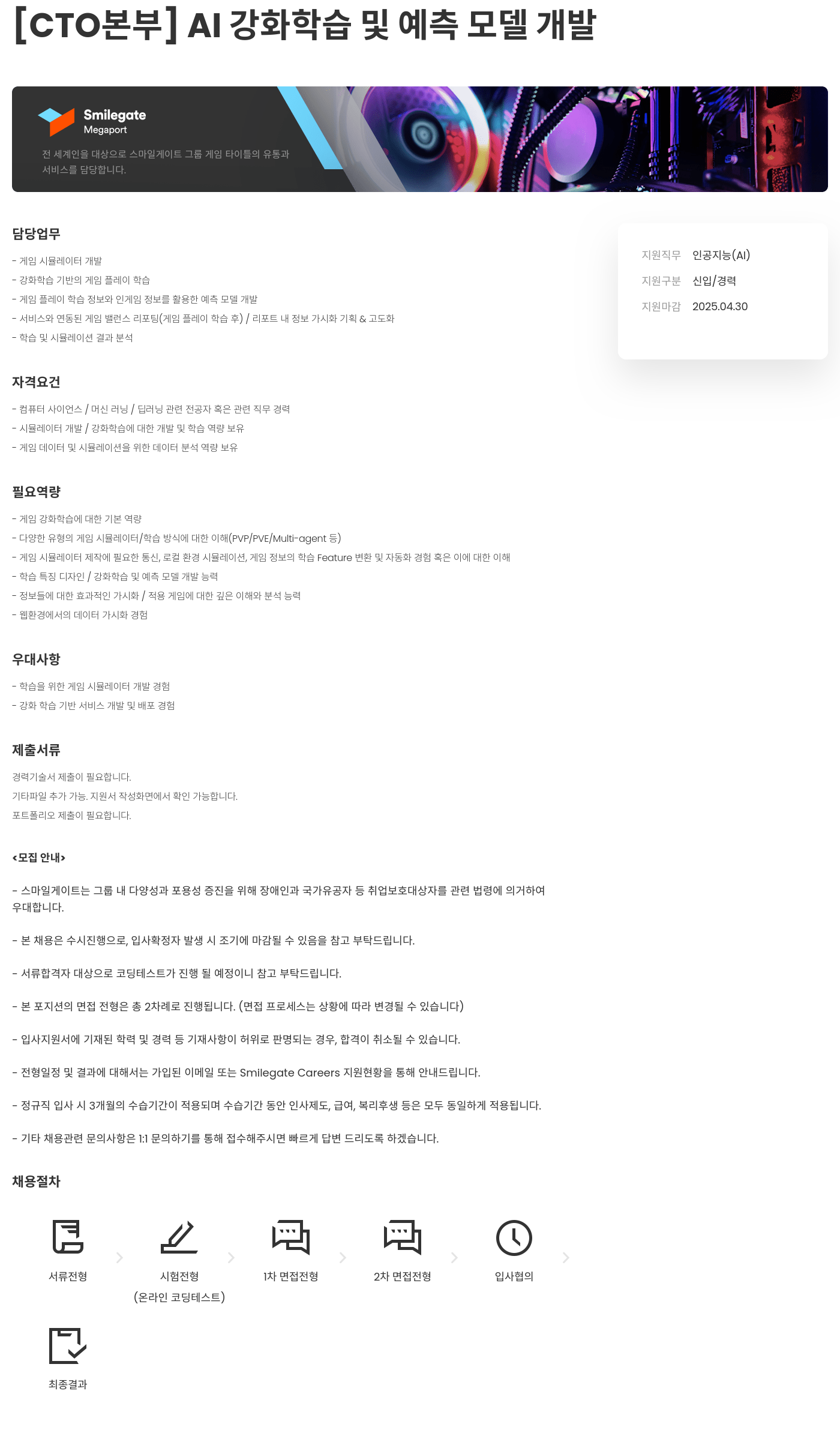 스마일게이트홀딩스 [CTO 본부] AI 강화 학습 및 예측 모델 개발 채용공고
