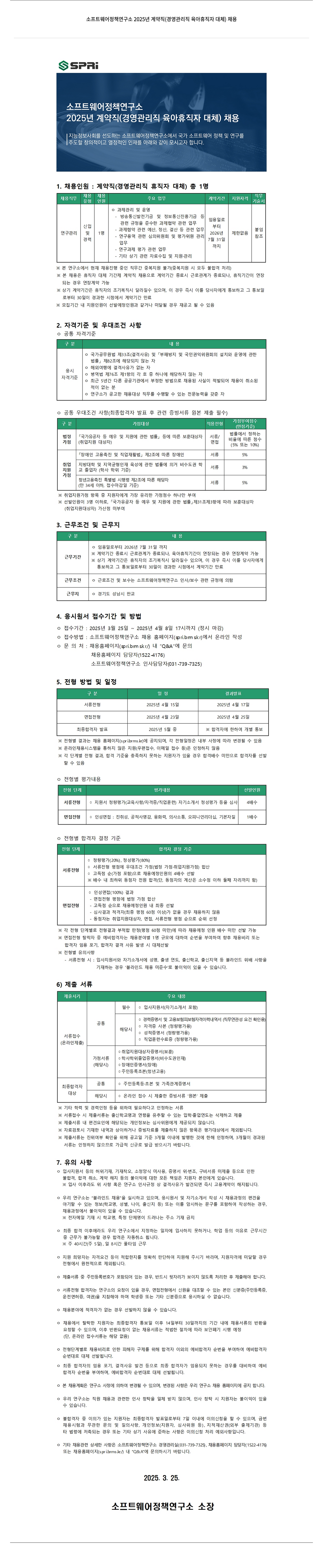 소프트웨어정책연구소 2025년 계약직(경영관리직 육아휴직자 대체) 채용 채용공고