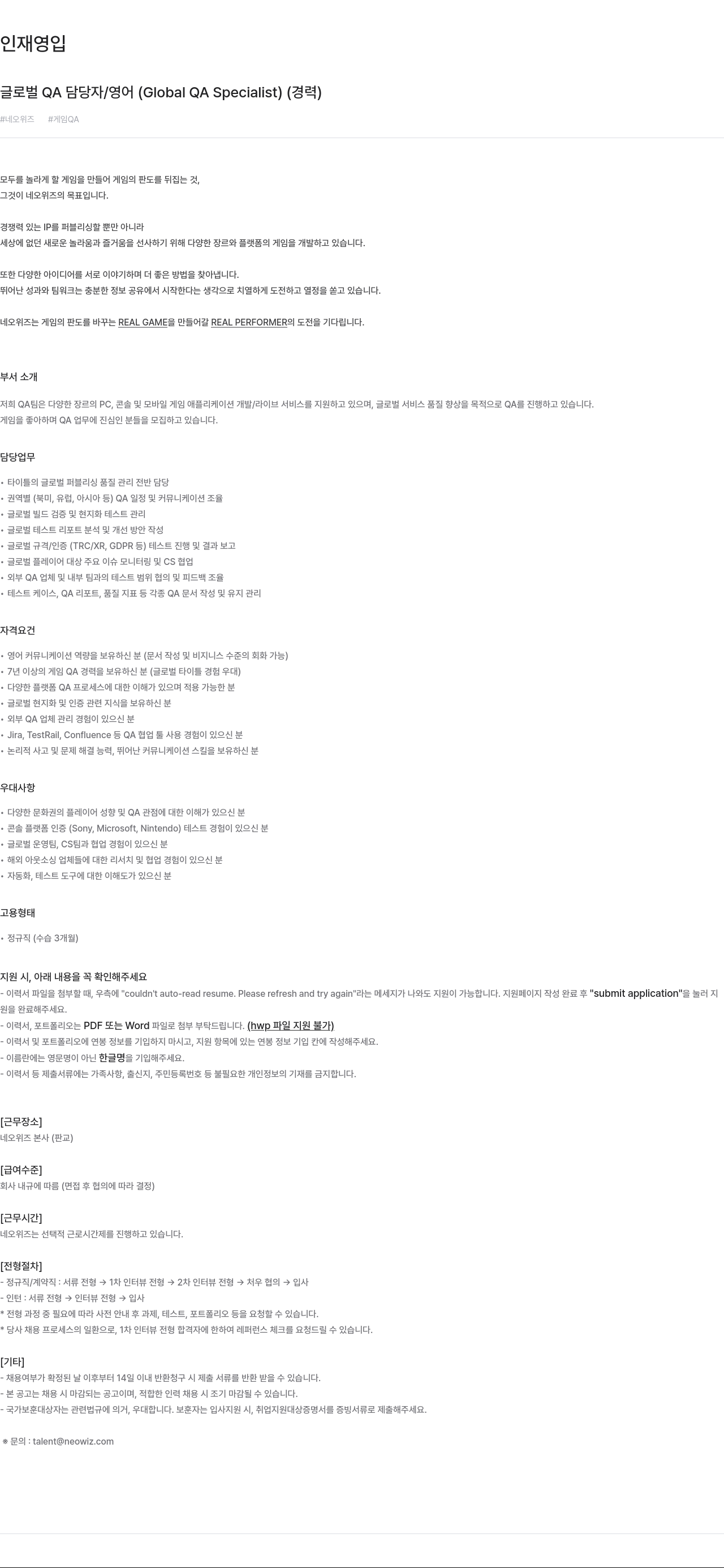 네오위즈 글로벌 QA 담당자 / 영어 (Global QA Specialist) (경력) 채용공고