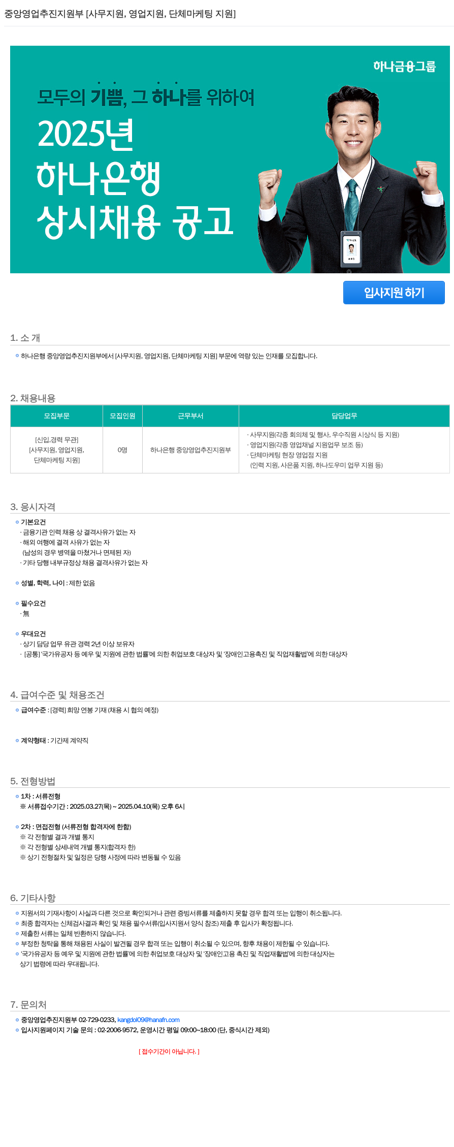 하나은행 중앙 영업 추진 지원부 [사무 지원, 영업 지원, 단체 마케팅 지원] 상시 채용 공고 채용공고