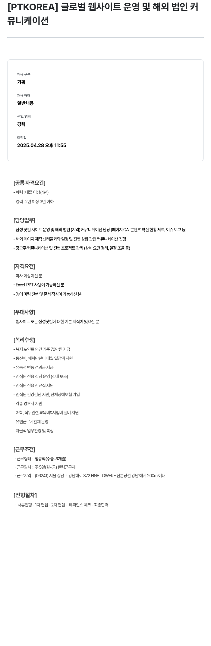 PTKOREA 글로벌 웹 사이트 운영 및 해외 법인 커뮤니케이션 채용공고