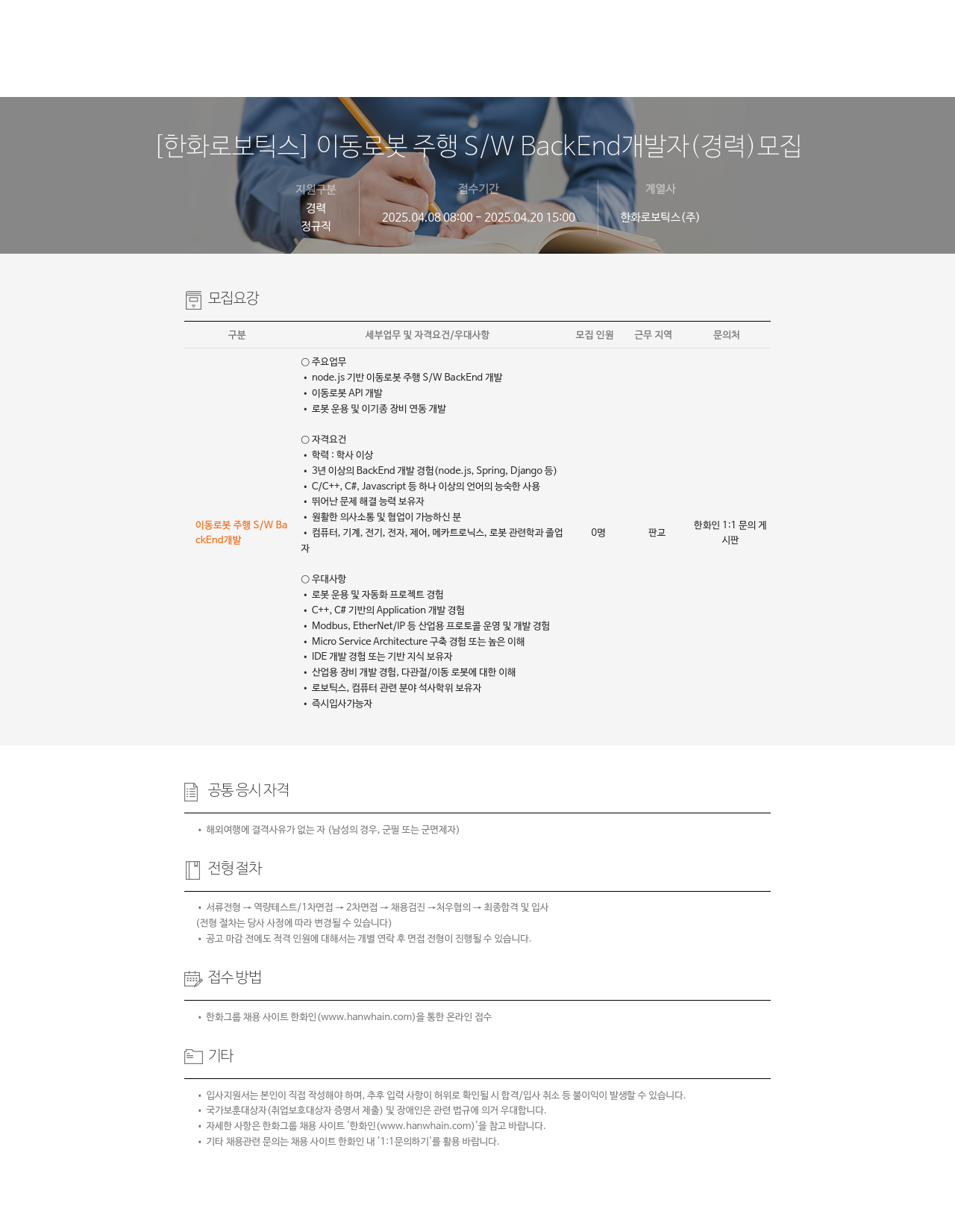 한화로보틱스 이동 로봇 주행 S/W BackEnd 개발자 (경력) 모집 채용공고