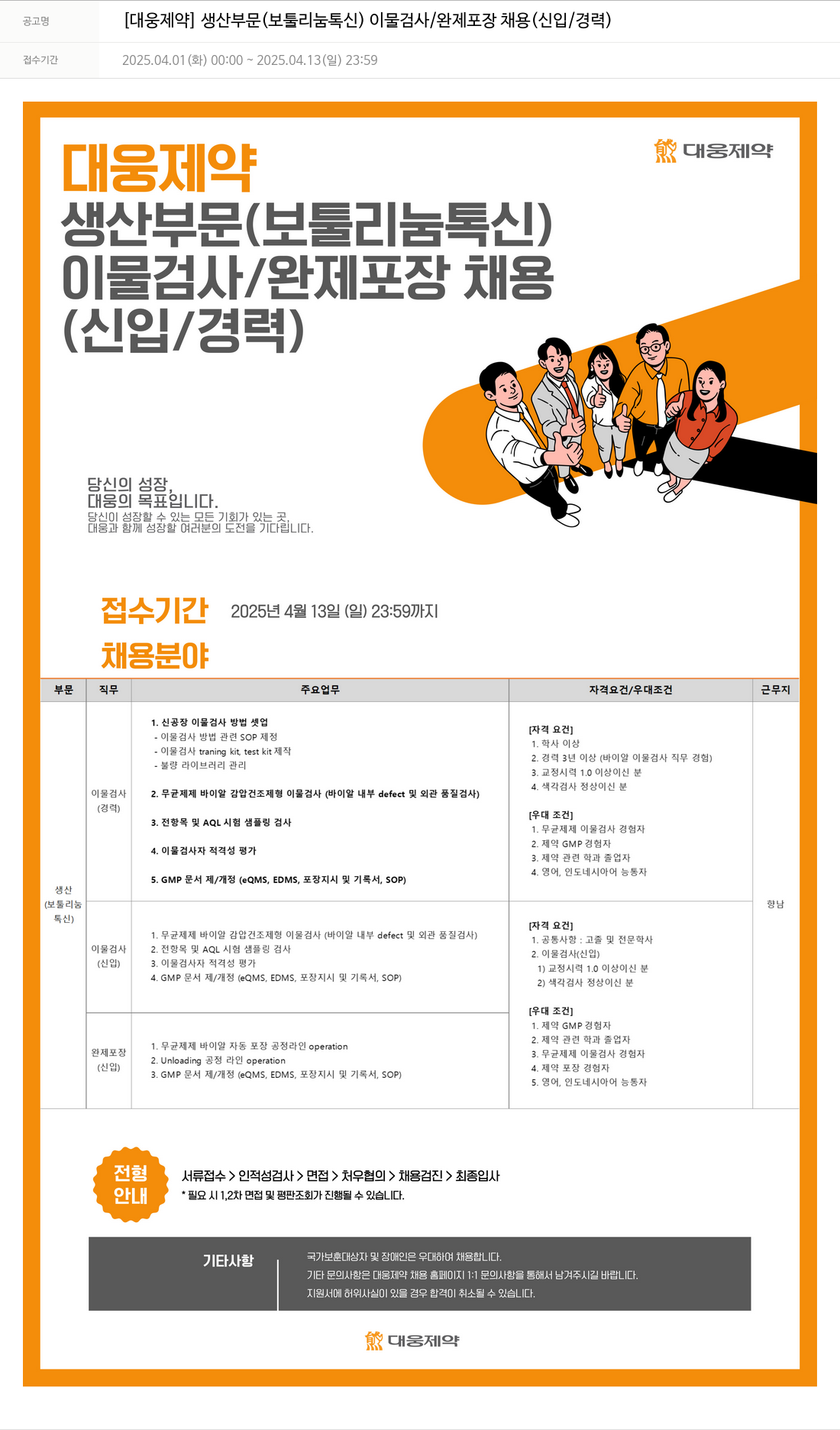 대웅제약 [대웅제약] 생산 부문(보툴리눔 톡신) 이물 검사/완제 포장 채용(신입/경력) 채용공고