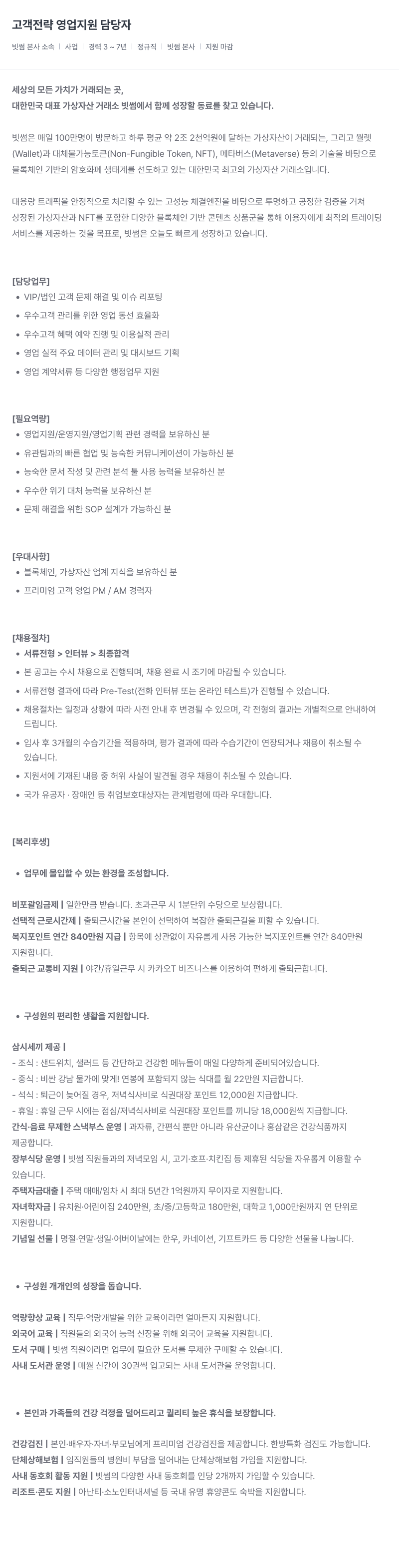 빗썸 고객 전략 영업 지원 담당자 채용 채용공고