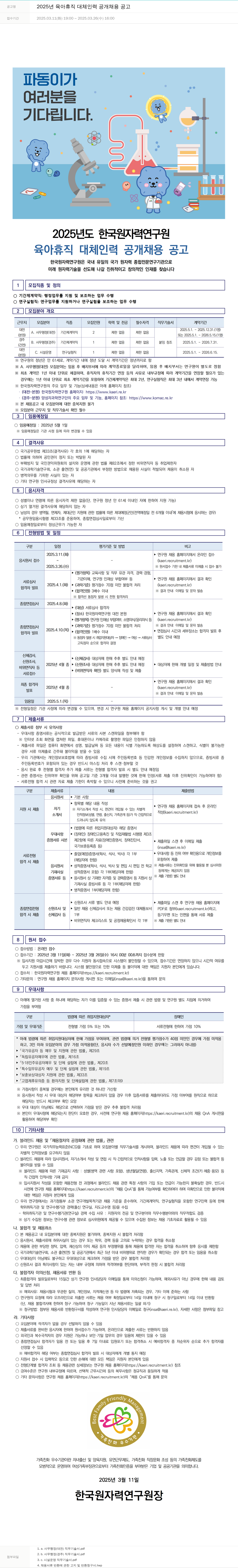 한국원자력연구원 2025년 육아휴직 대체 인력 공개 채용 공고 채용공고