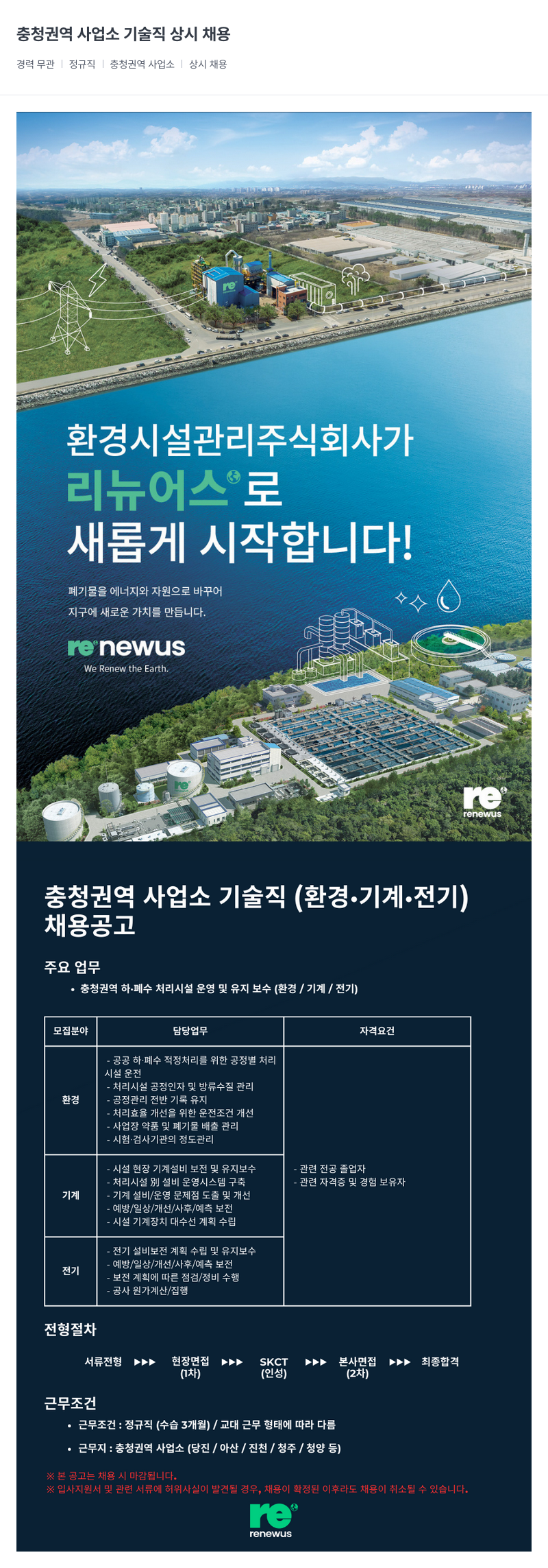 리뉴어스 충청 권역 사업소 기술직 상시 채용 채용공고