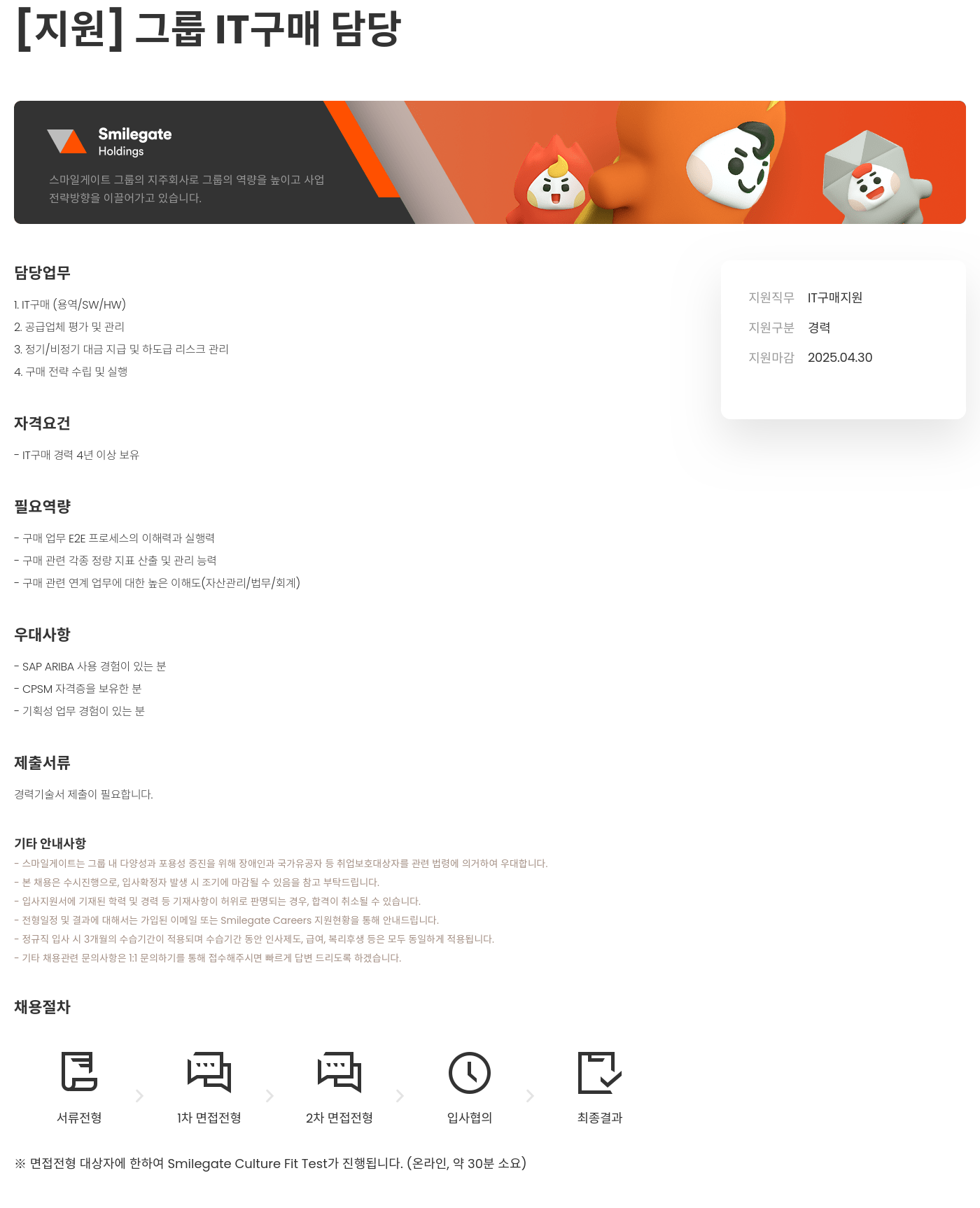 스마일게이트홀딩스 그룹 IT 구매 담당 채용공고