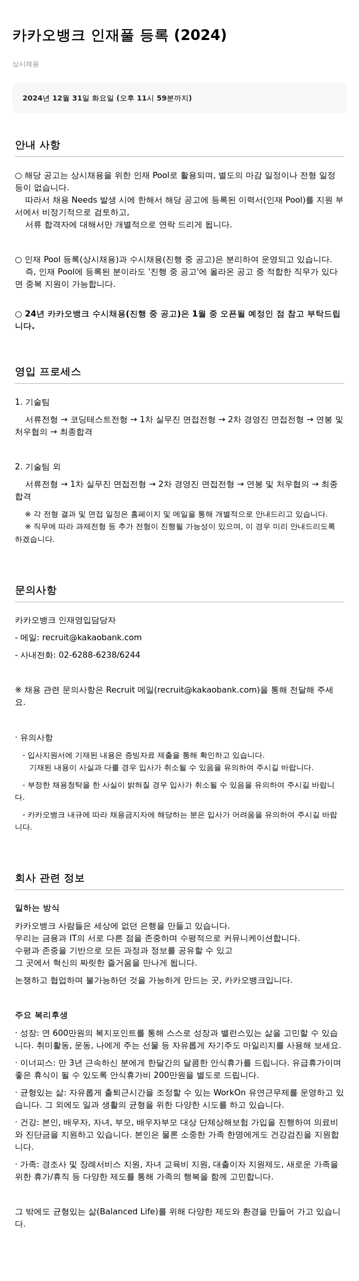 카카오뱅크 카카오뱅크 인재풀 등록 (2024) 채용공고