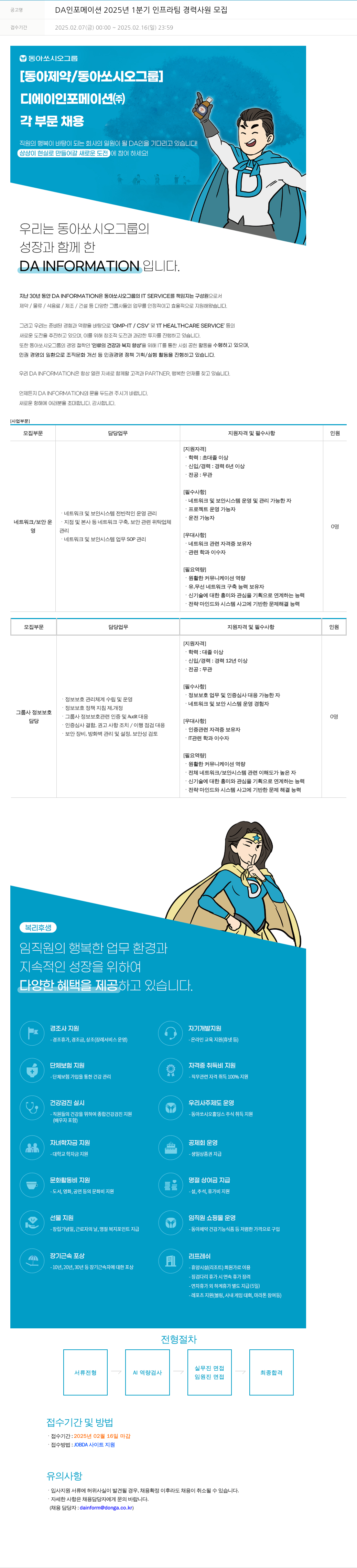 동아쏘시오그룹 DA 인포메이션 2025년 1분기 인프라팀 경력 사원 모집 채용공고
