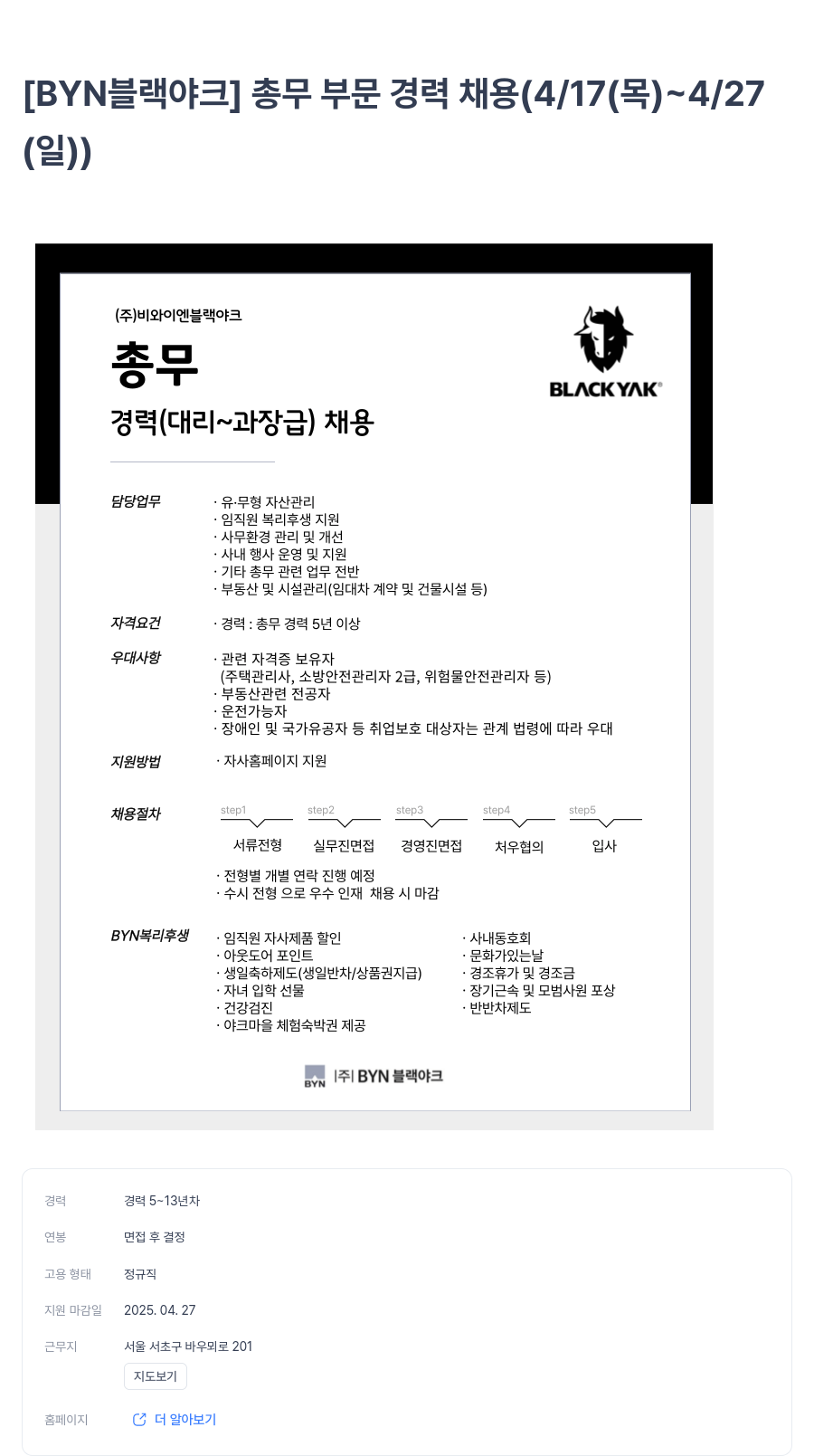 BYN블랙야크그룹 [BYN 블랙야크] 총무 부문 경력 채용 (4/17(목) ~ 4/27(일)) 채용공고