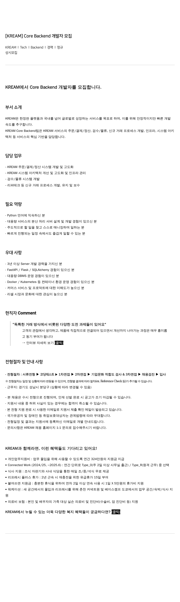 스노우 [KREAM] Core Backend 개발자 모집 채용공고