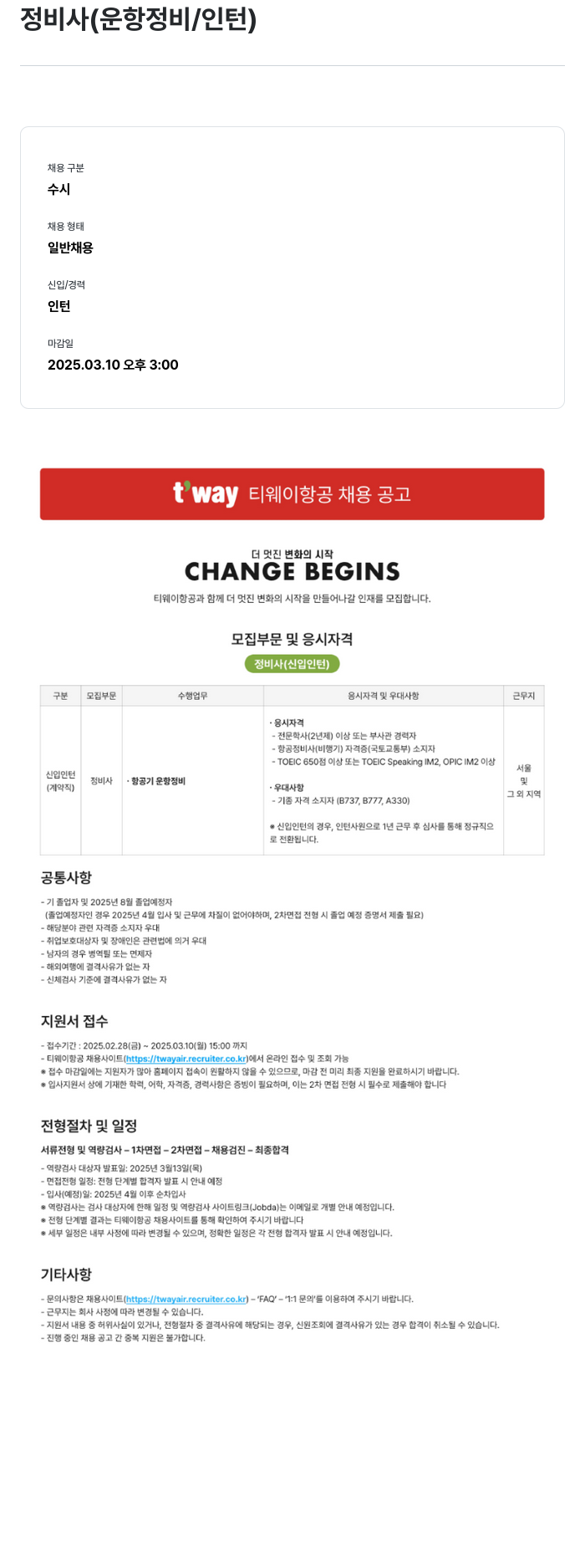 티웨이항공 정비사 (운 정비 / 인턴) 채용 공고 채용공고