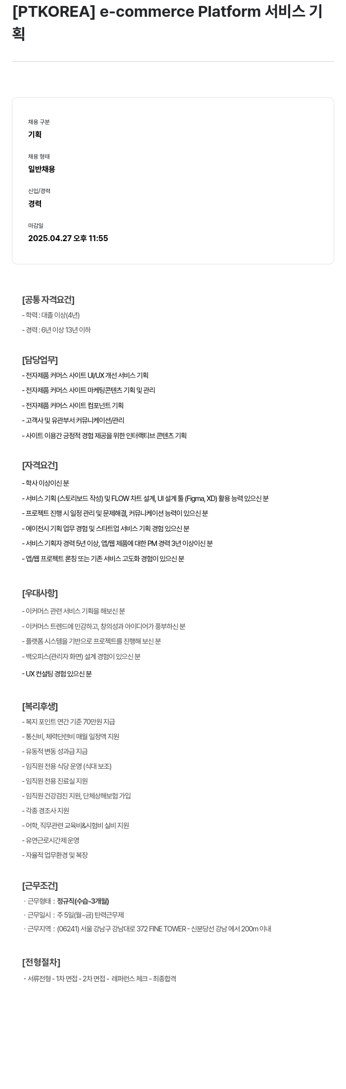 PTKOREA e-commerce Platform 서비스 기획 채용공고