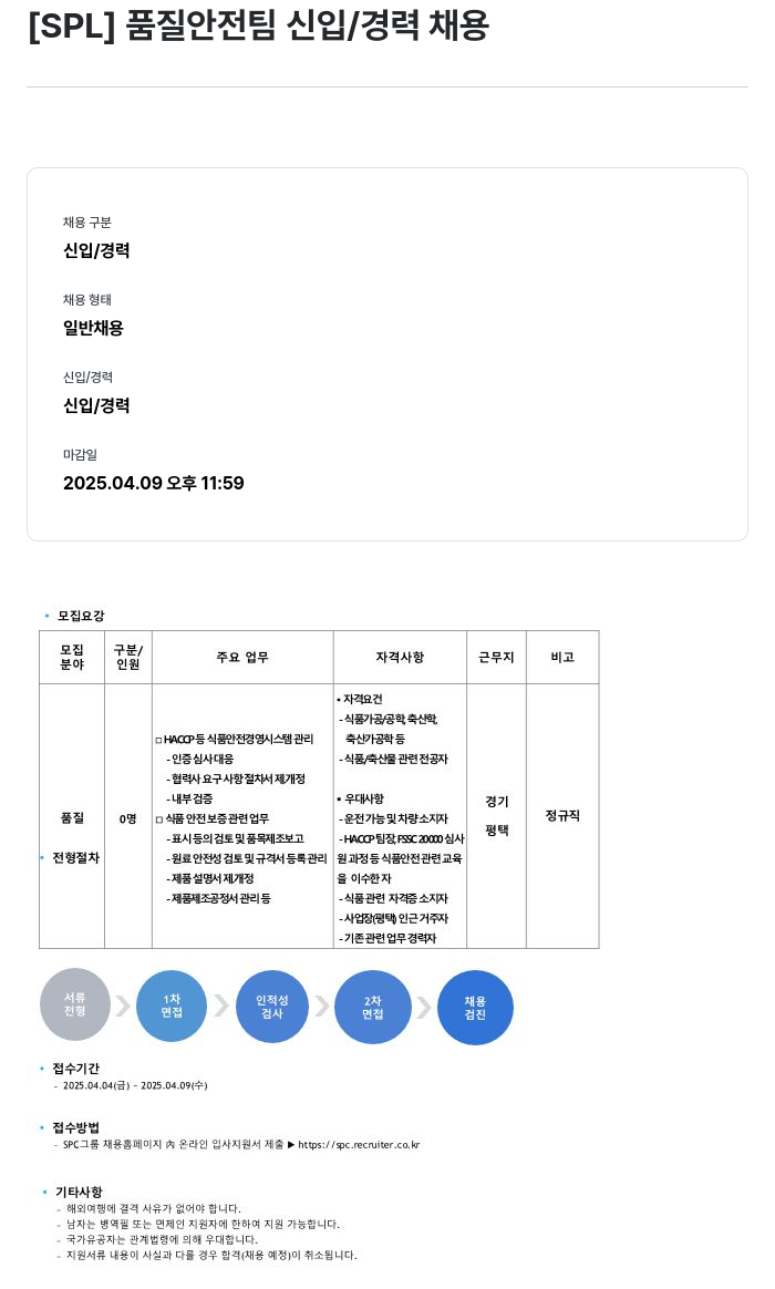 에스피엘 품질 안전 팀 신입 / 경력 채용 채용공고