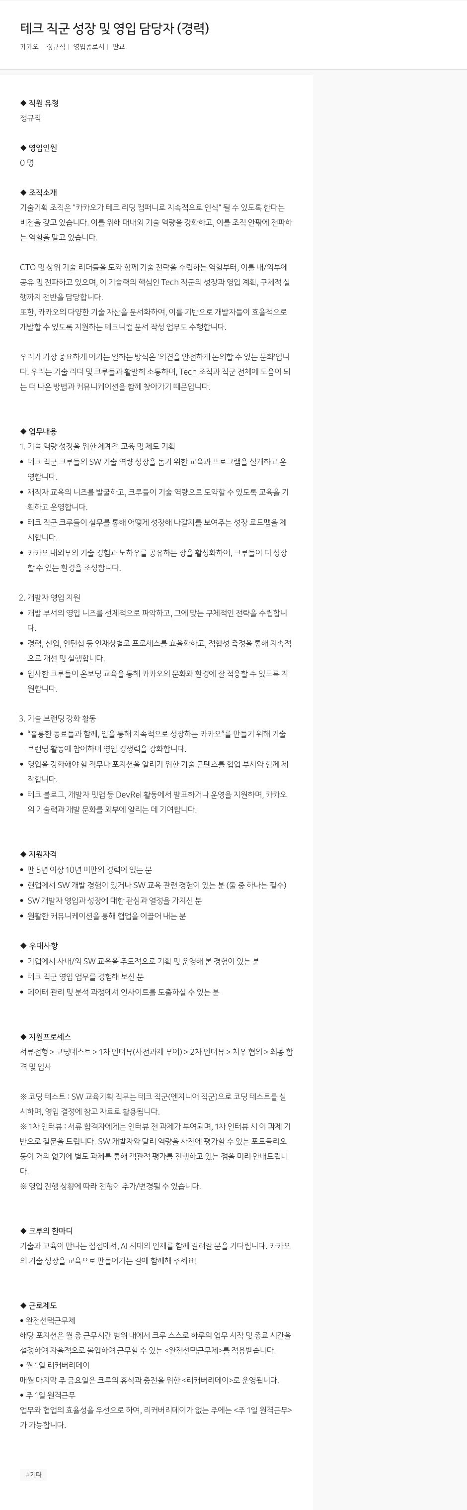 카카오 테크 직군 성장 및 영입 담당자 (경력) 채용공고