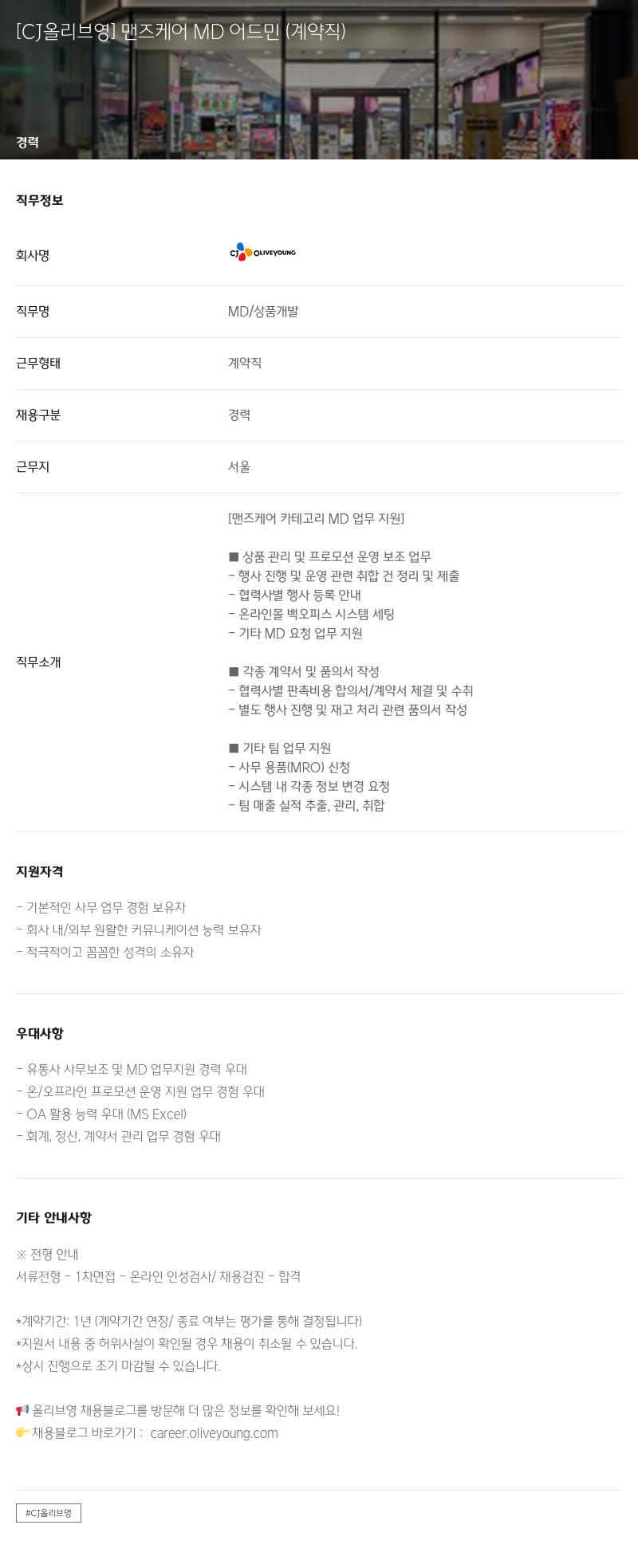 CJ올리브영 맨즈 케어 MD 어드민 (계약직) 채용공고