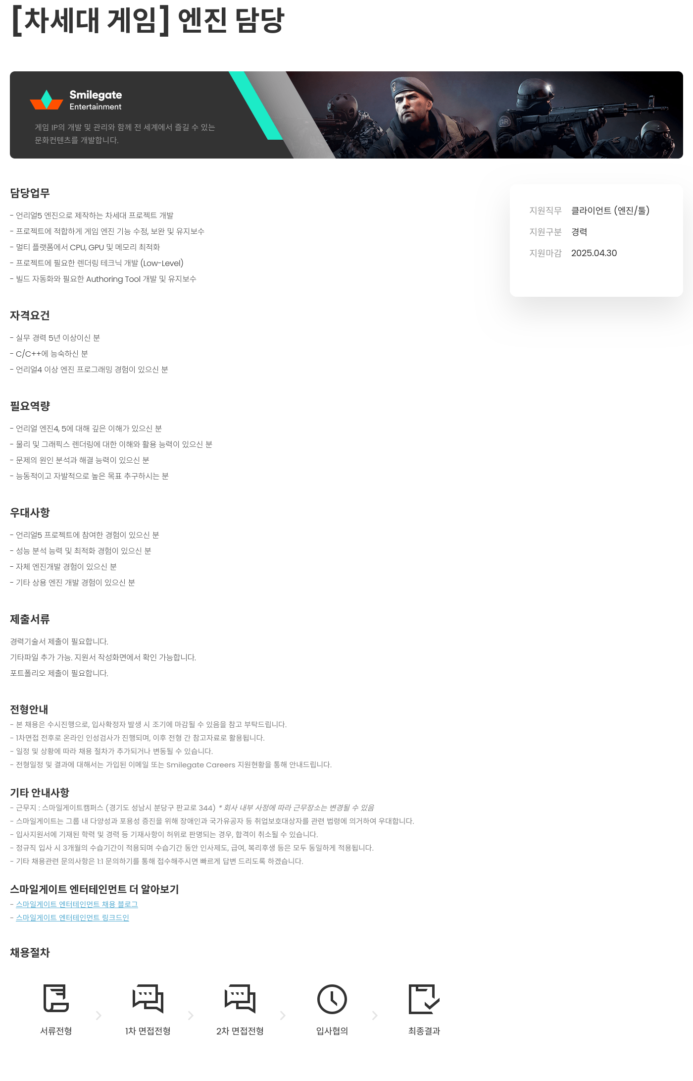 스마일게이트 엔터테인먼트 [차세대 게임] 엔진 담당 채용공고