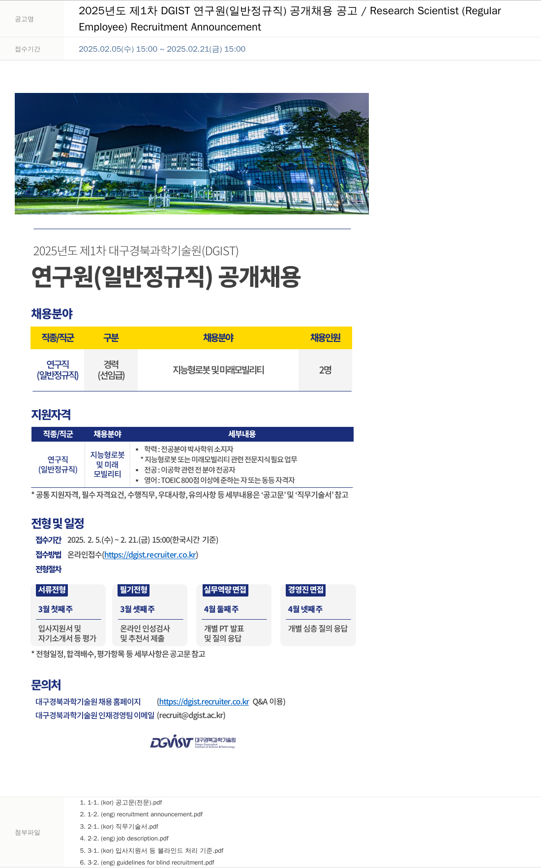 대구경북과학기술원 2025년도 제1차 DGIST 연구원(일반 정규직) 공개 채용 공고 / Research Scientist (Regular Employee) Recruitment Announcement 채용공고