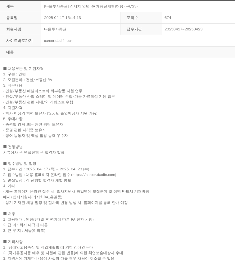다올투자증권 [다올 투자 증권] 리서치 인턴 (RA 채용 전제형) 채용 (~4/23) 채용공고