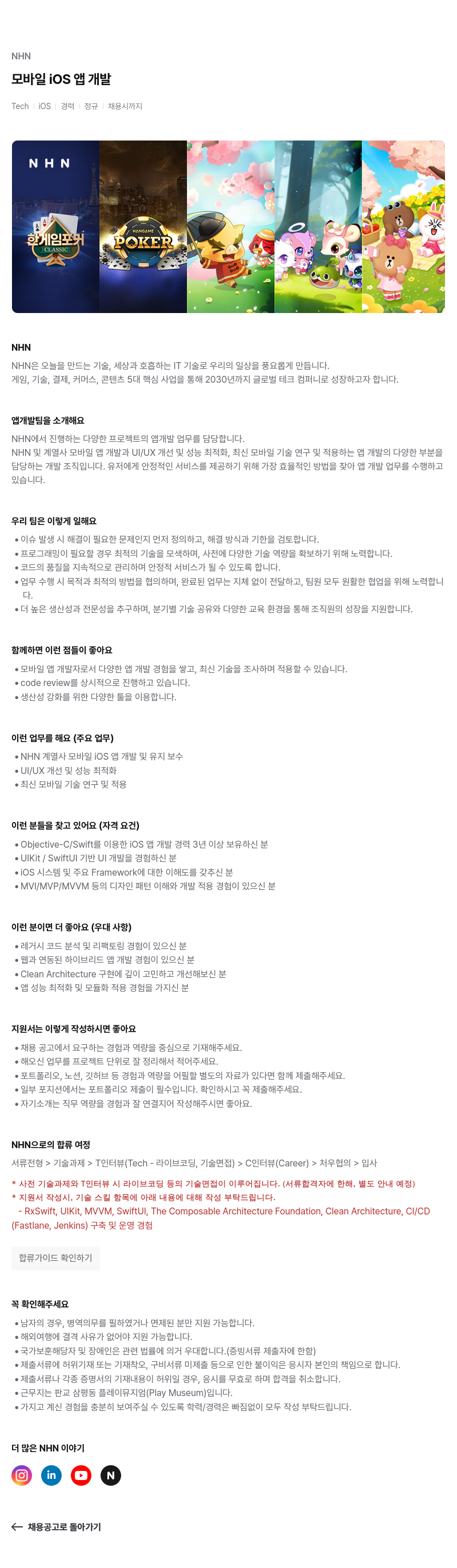 NHN 모바일 iOS 앱 개발 채용공고