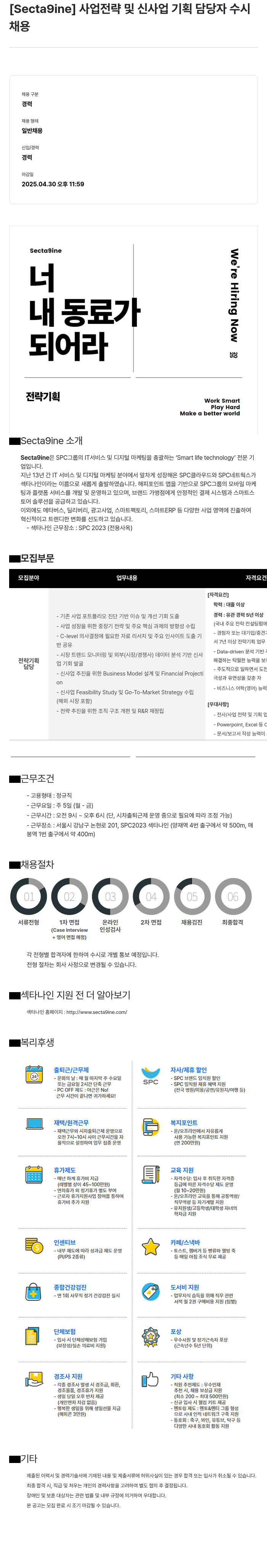 SPC섹타나인 사업 전략 및 신사업 기획 담당자 수시 채용 채용공고
