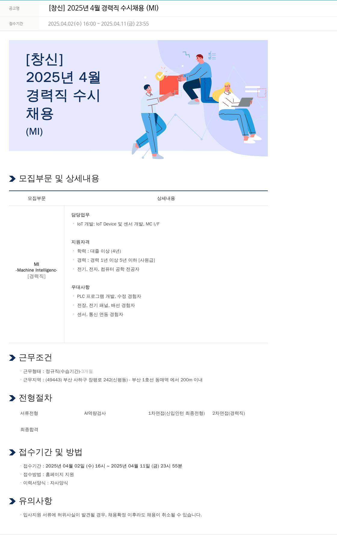 창신 2025년 4월 경력직 수시 채용 (MI) 채용공고