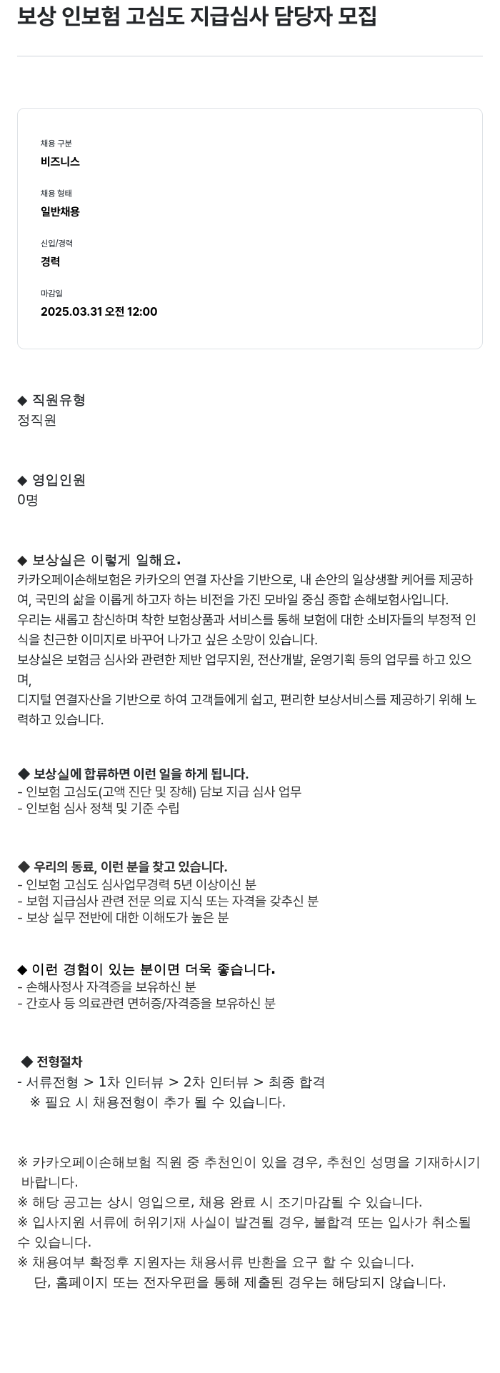 카카오페이손해보험 보상 인보험 고심도 지급 심사 담당자 모집 채용공고