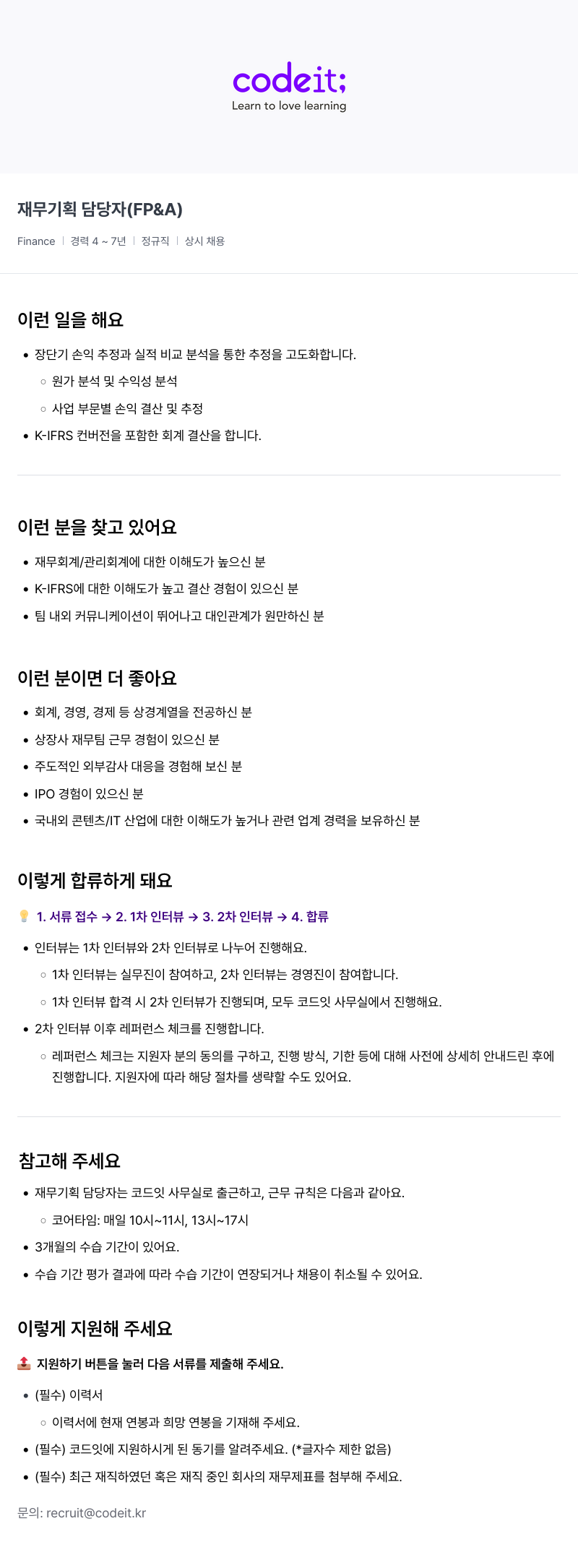 코드잇 재무 기획 담당자 (FP & A) 채용공고