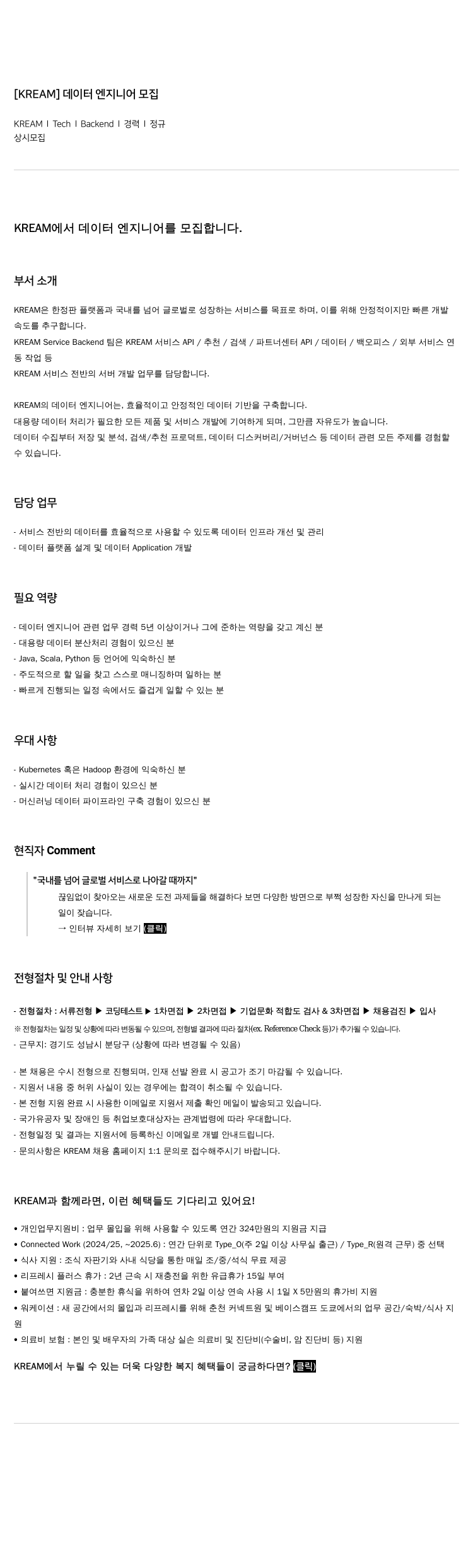 KREAM [ KREAM ] 데이터 엔지니어 모집 채용공고