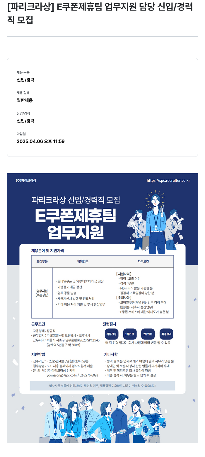 파리크라상 E쿠폰 제휴팀 업무 지원 담당 신입/경력직 모집 채용공고