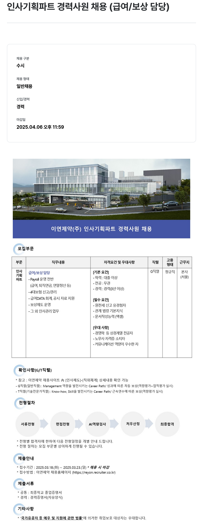 이연제약 인사 기획 파트 경력 사원 채용 (급여/보상 담당) 채용공고