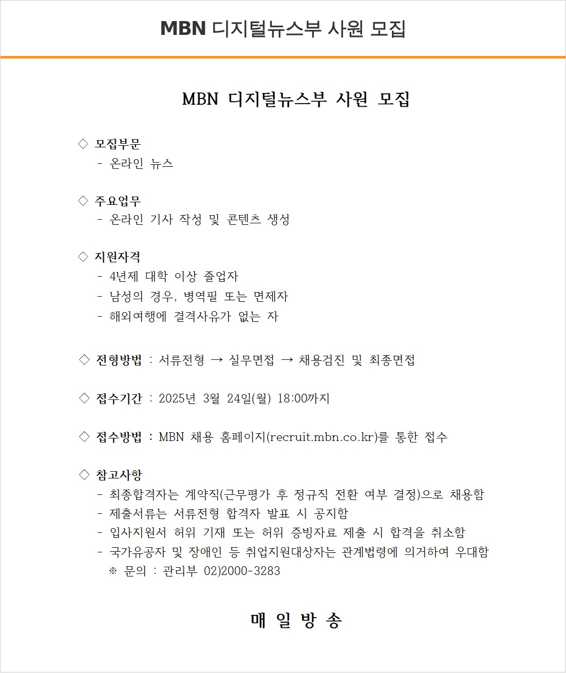 매일방송 MBN 디지털 뉴스 부 사원 모집 채용공고