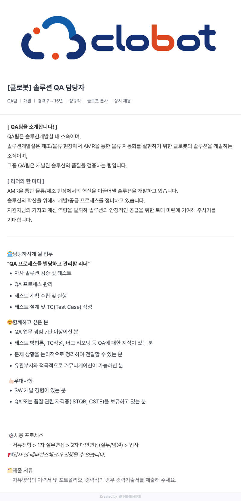 클로봇 [클로봇] 솔루션 QA 담당자 채용공고