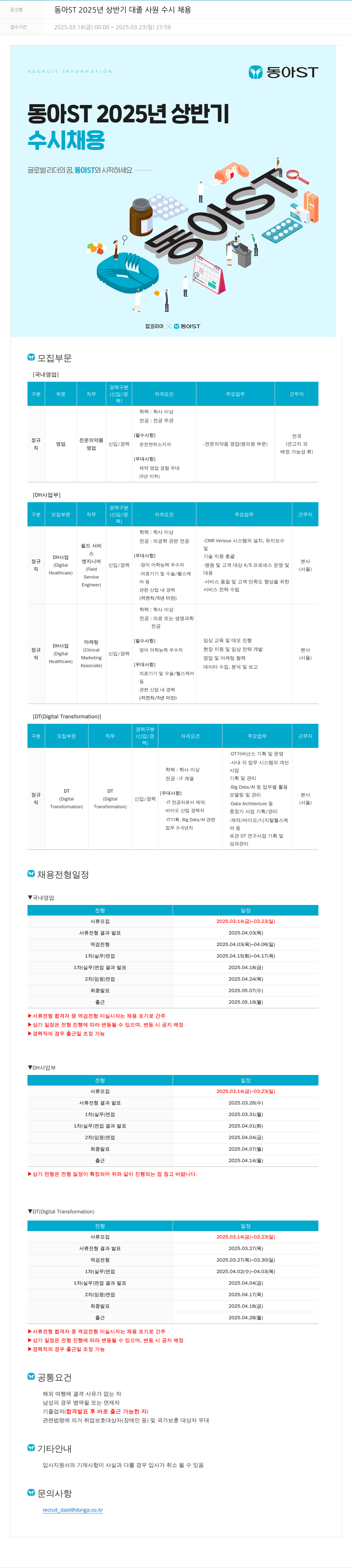 동아쏘시오그룹 동아ST 2025년 상반기 대졸 사원 수시 채용 채용공고