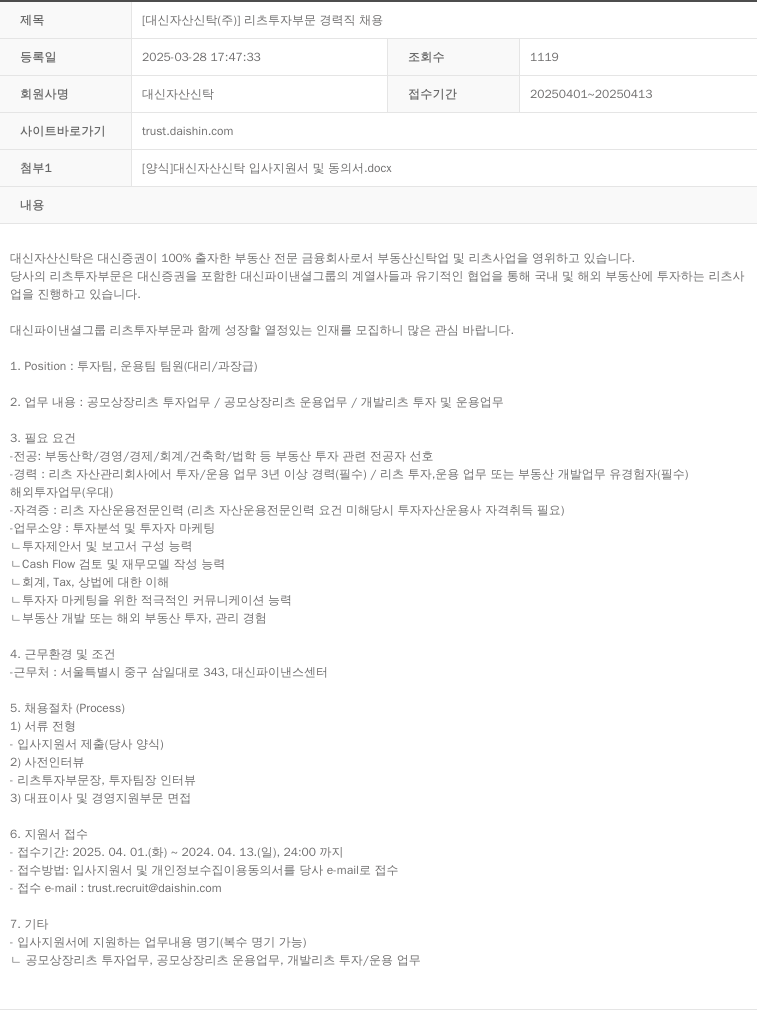 대신자산신탁 리츠 투자 부문 경력직 채용 채용공고