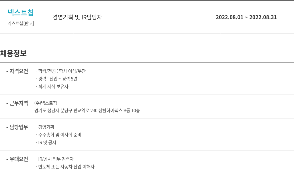 넥스트칩 경영 기획 및 IR 담당자 채용공고